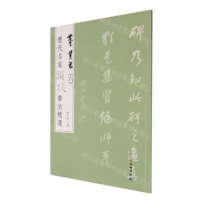 [N]董其昌(6)/历代名家题跋书法精选-9787501070473