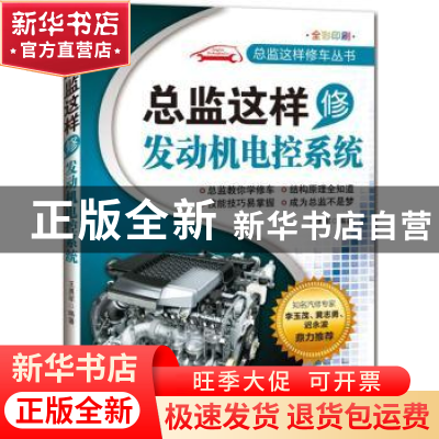 正版 总监这样修发动机电控系统 王勇军编著 机械工业出版社 9787