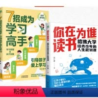 [全2册]你在为谁读书+7招成为学习高手 [正版] 你在为谁读书哈佛大学给青少年的人生规划课聚焦青少年面对的各种读书困惑