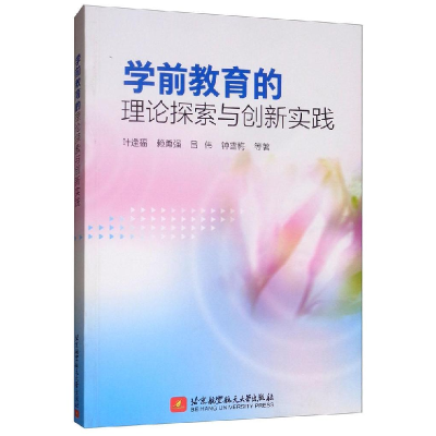 正版新书]学前教育的理论探索与创新实践叶逢福,赖勇强,吕伟9787