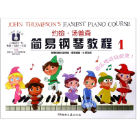 音像约翰·汤普森简易钢琴教程(1大音符全彩版)(美)约翰·汤普森