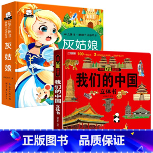 我们的中国+灰姑娘 [正版]我们的中国立体书儿童3D书科普百科绘本故事书8-10-12岁小学生早教启蒙认知图书中学生一年