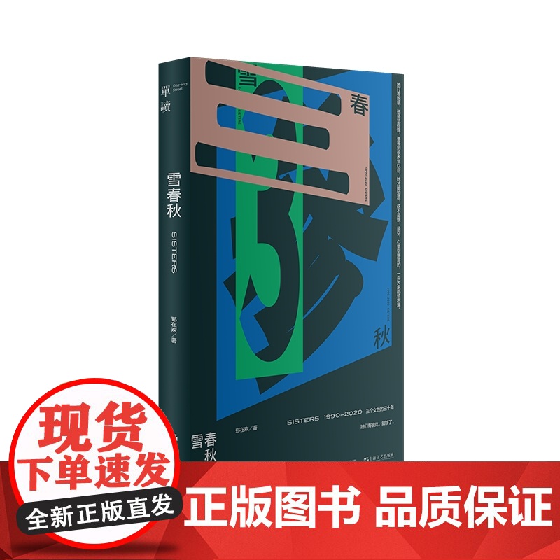 [2023豆瓣年度书单]雪春秋 单读书系单向空间单向街许知远十三邀郑在欢文学长篇小说 另有/潮汐图/冬泳/撞空/多谈谈问