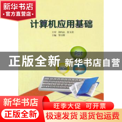 正版 计算机应用基础 李月寒主编 中国科学技术大学出版社 978731