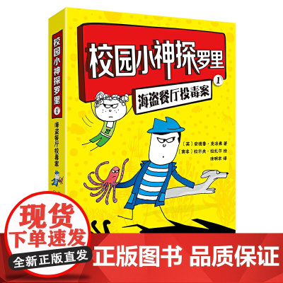 校园小神探罗里(1)(海盗餐厅投毒案)