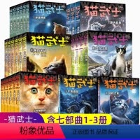 [正版]全39册猫武士第一二三四五六七部曲关于人生生存勇气的动物智慧故事书籍中小学生四五六七八年级课外书必读阅读8-1