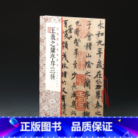 [正版]王羲之兰亭序三种/经典碑帖全本放大