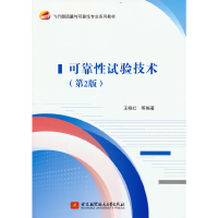 正版新书]可靠性试验技术(D2版飞行器质量与可靠性专业系列教材)