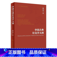 中国古典针灸学大纲 [正版]中国古典针灸学大纲 黄龙祥著 中医药针灸推拿 2019年10月参考书 97871172887