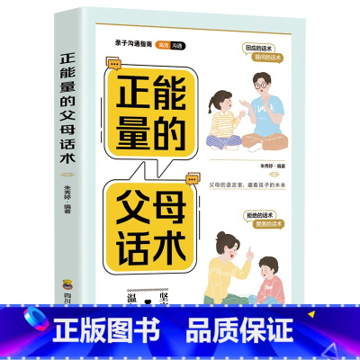 [书籍]正能量的父母话术 [正版]心平气和当妈妈&用孩子的逻辑化解孩子的情绪 做从容的父母看见孩子父母的语言温柔的教