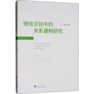 醉染图书交往中的关系建构研究9787308196284