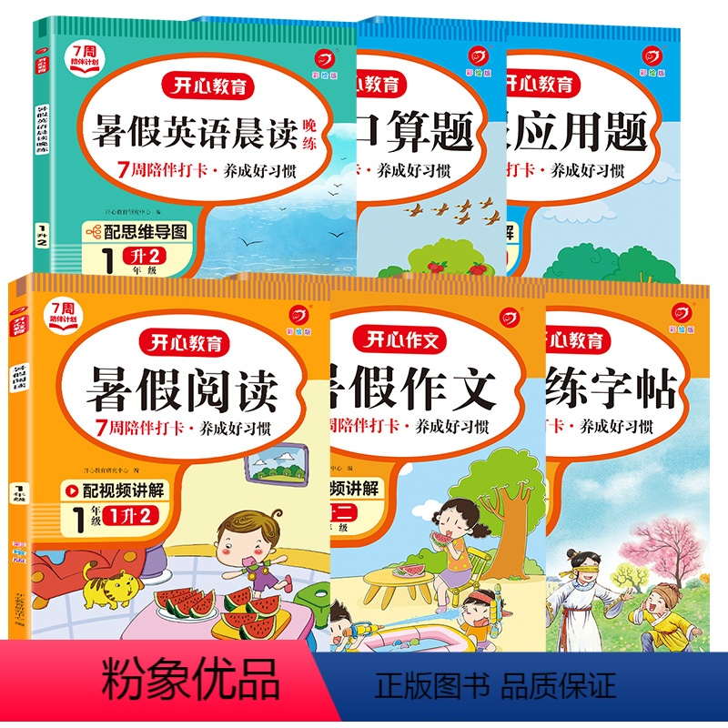 [6本全套]暑假专项7周打卡计划 小学一年级 [正版]暑假衔接阅读理解作文口算应用题卡练字帖全套小学生一年级升二年级升三