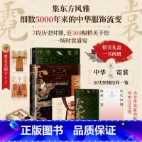 中华霓裳 [正版]赠精美光栅卡x2中华霓裳 黄清穗著 精美礼盒包装 传统服饰之美 近300幅精美手绘 出版社图书