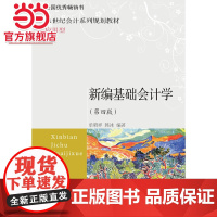 新编基础会计学(第四版)