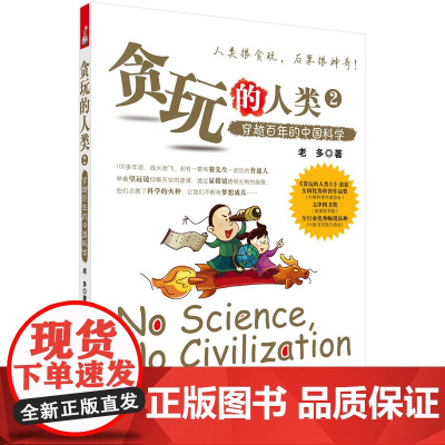 贪玩的人类2:穿越百年的中国科学 科普读物 科学出版社 正版书籍