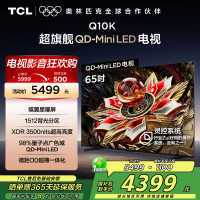 TCL电视 65Q10K 65英寸 QD-Mini LED 1512分区 XDR 3500nits QLED量子点 电视