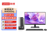 联想(Lenovo)扬天M4000q 定制 台式机电脑整机(酷睿i7-14700 16G 1T+512GSSD Office Win11)21.45英寸显示器 商用办公 定制