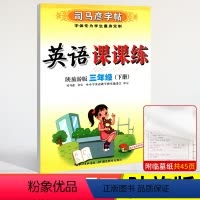 [司马彦字帖]语文+英陕旅 三年级下 [正版]陕旅版三年级下册英语司马彦英语课课练同步字帖三3年级上册单词短语句子练字字
