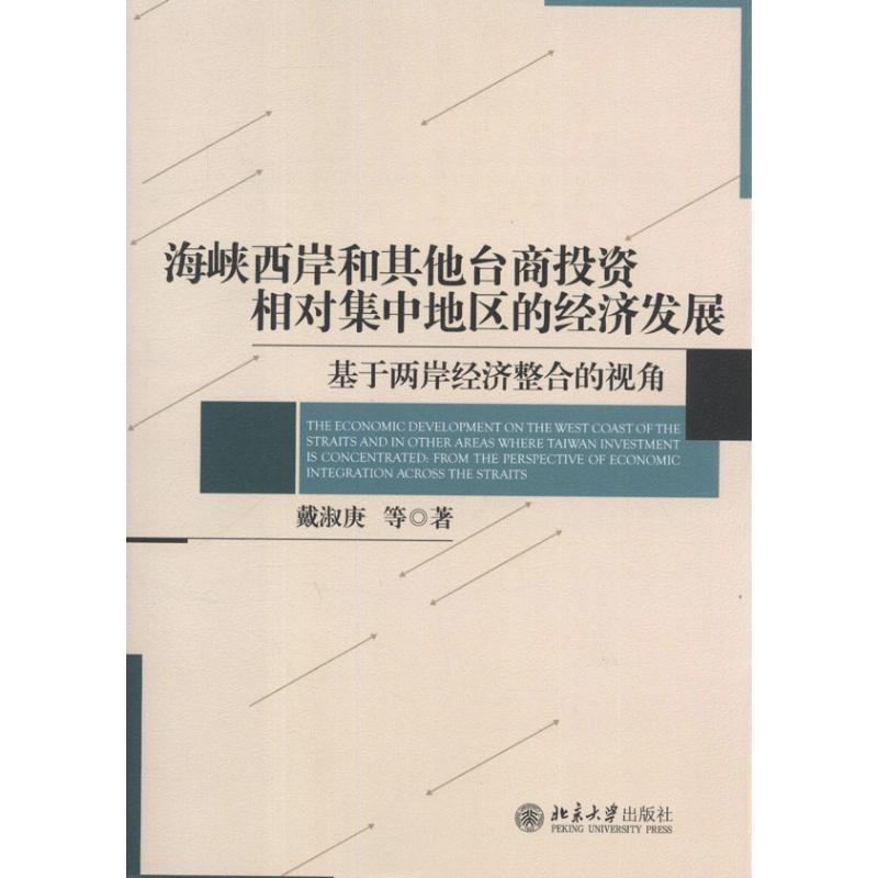 [N]海峡西岸和其他台商投资相对集中地区的经济发展:基于两岸经济整合的视角-9787301201718