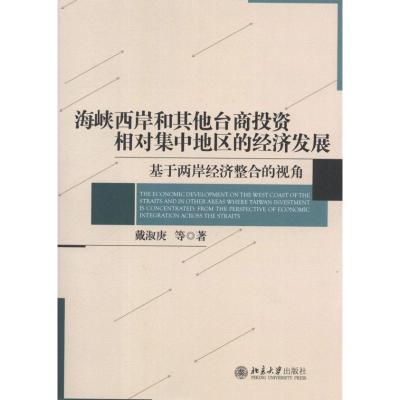 [N]海峡西岸和其他台商投资相对集中地区的经济发展:基于两岸经济整合的视角-9787301201718