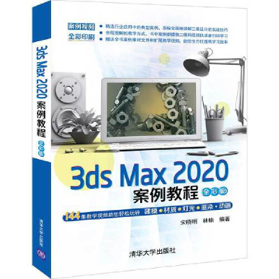 醉染图书3ds Max 2020案例教程(全彩版)9787302572169