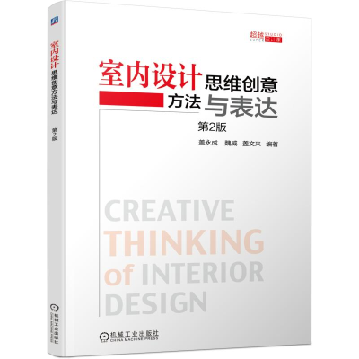 正版新书]室内设计思维创意方法与表达 第2版盖永成,魏威,盖文来