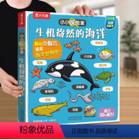 生机盎然的海洋 [正版] 立体书身体3d儿童翻翻小小探险家系列3-6岁幼儿启蒙人体认知书籍不可思议我们的科普百科阅读绘本