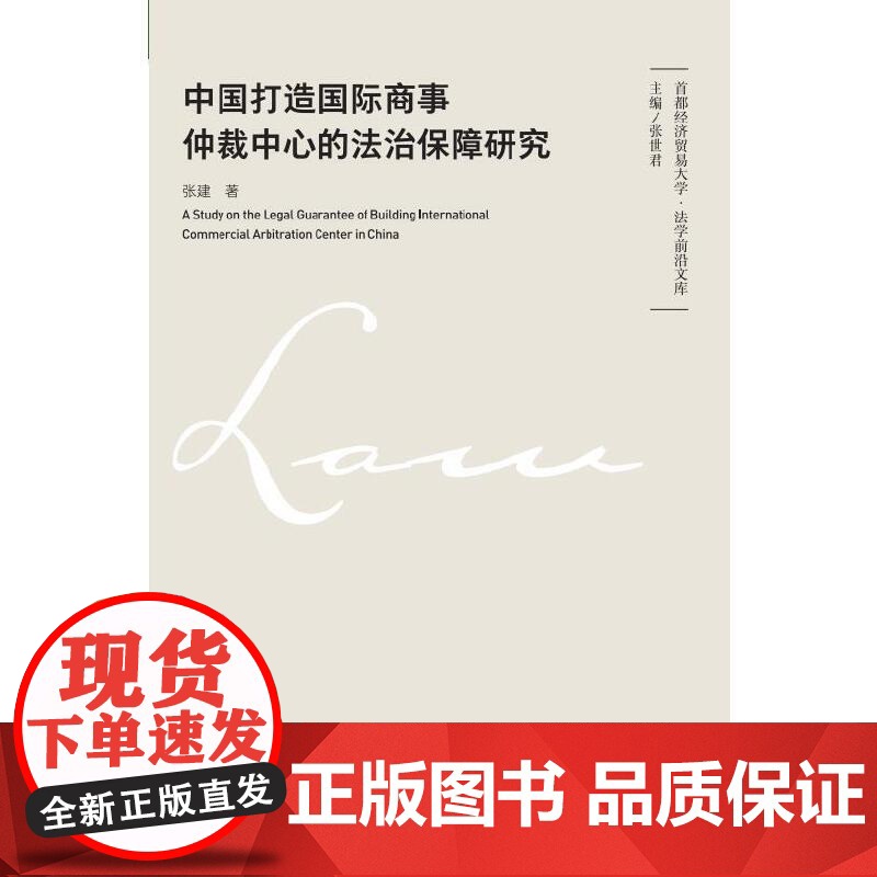 中国打造国际商事仲裁中心的法治保障研究