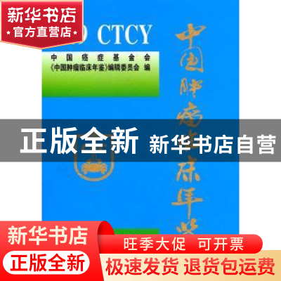 正版 中国肿瘤临床年鉴:2010 赵平主编 中国协和医科大学出版社 9