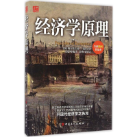 音像经济学原理(英)阿尔弗雷德·马歇尔 著;高建刚 编译