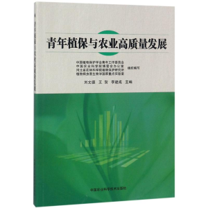 [M]青年植保与农业高质量发展-9787511637611