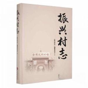 正版新书]振兴村志振兴村志纂委员会 编9787519914639