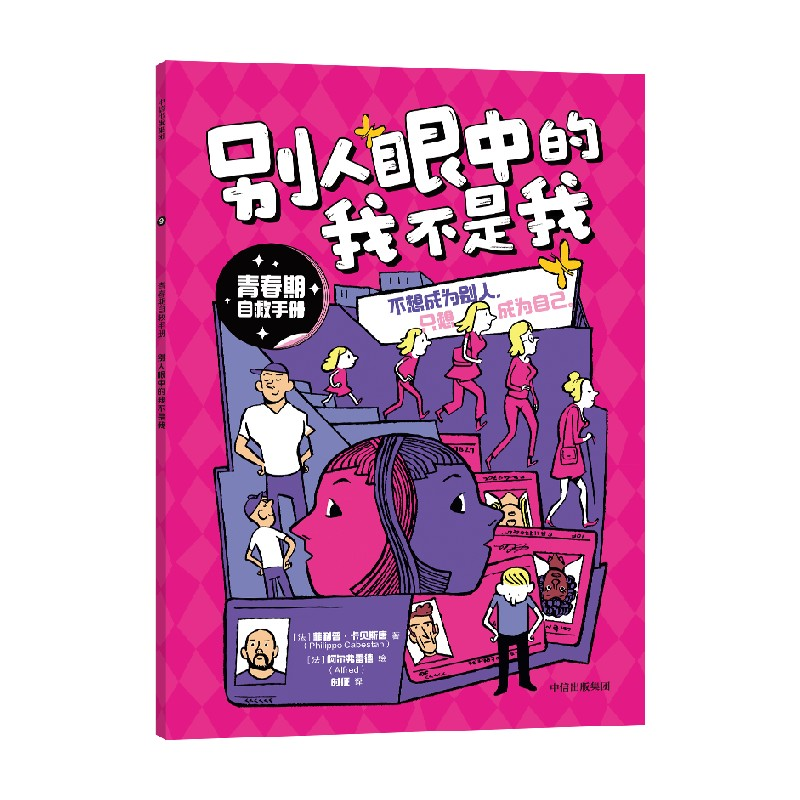 正版新书]青春期自救手册·别人眼中的我不是我菲利普·卡贝斯唐97