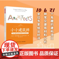 万千教育学前.小小建筑师:幼儿建构游戏中的STEM学习 学前教育与家庭教育 幼儿园五大领域教育教学婴幼儿教师学前教育专业