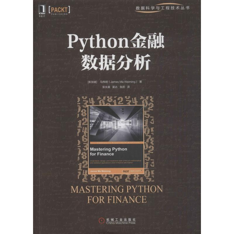 醉染图书Python金融数据分析9787111589983
