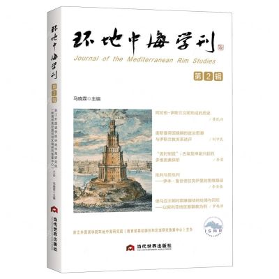 [N]环地中海学刊(第2辑)-9787509017777
