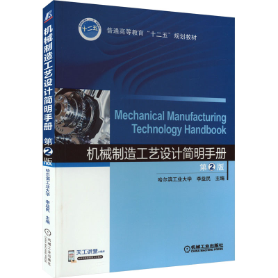 正版新书]机械制造工艺设计简明手册 第2版李益民 编97871114421