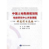 正版新书]中国土地勘测规划院地政研究中心开放课题研究项目选编