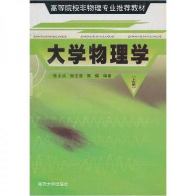 正版新书]:大学物理学(上)张小兵、杨宝胜、郭儒 著97873100