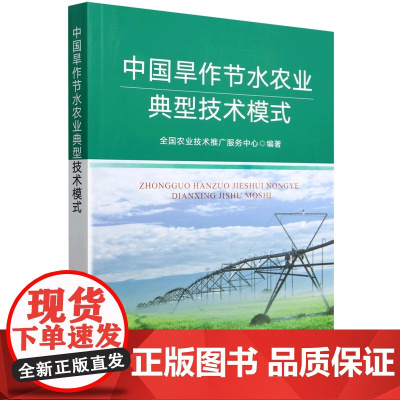 中国旱作节水农业典型技术模式 9787109319981 全国农业技术推广服务中心 编 中国农业出版社
