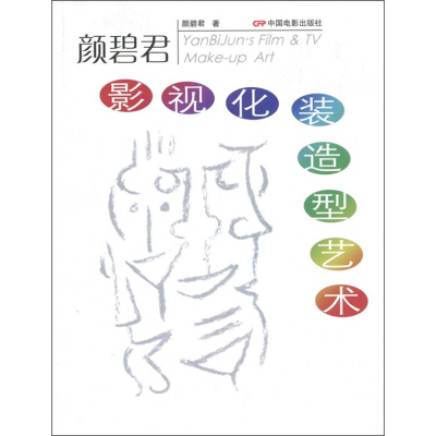 正版新书]颜碧君影视化装造型艺术颜碧君9787106019778