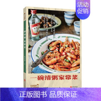 [正版] 一碗清粥家常菜 菜谱书家常菜大全 家常菜谱大全 家用 舌尖上的中国美食书 做菜书籍大全家常菜