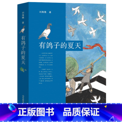 有鸽子的夏天 [正版]有鸽子的夏天 暑假读一本好书刘海栖温暖成长故事小说 7-10-12-14岁二三四五六年级小学生课外