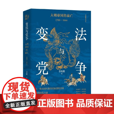 变法与党争 大明帝国的衰亡 1500—1644 李晓鹏 著 历史
