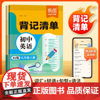 易蓓]初中英语背记清单同步课本人教版七八九年级中考英语同步练习册知识点大全作业本单词词汇必背2000词默写本短语语法专项