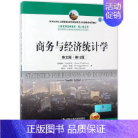 [正版] 商务与经济统计学 英文版第12版 统计学经典译丛 统计推断 数据分析 专项实务训练 中国人民大学出版社97