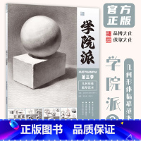 [正版]学院派3几何形体临摹范本 2024品博文化提云峰梁水弟