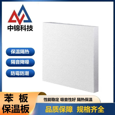 中锦科技 保温板 苯板 厚度20mm 平方米