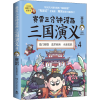 正版新书]赛雷三分钟漫画三国演义4..赛雷9787572602887