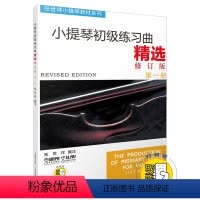 [正版]小提琴初级练习曲精选第一册修订版 新版扫码配套视频 张世祥小提琴系列